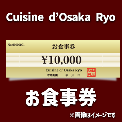Cuisine d’Osaka Ryo お食事券10,000円分